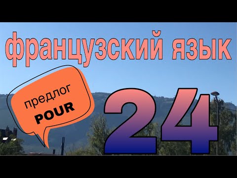 Предлог POUR - для, за, чтобы | УРОК 24 | французский по полочкам