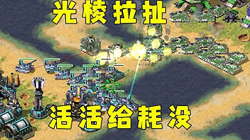 红警三星光棱来回拉扯！对手犀牛活活给耗没了！#08紅警 #紅色警戒#hongjing08#Red Alert 08#red alert 2#红警对战