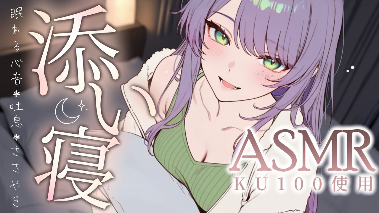 【ASMR/KU100】吐息と囁きたっぷりで眠れる…近～い距離の添い寝で寝かしつけ♡Co-sleeping & Whispers for Sleep【沙汰ナキア/睡眠導入】