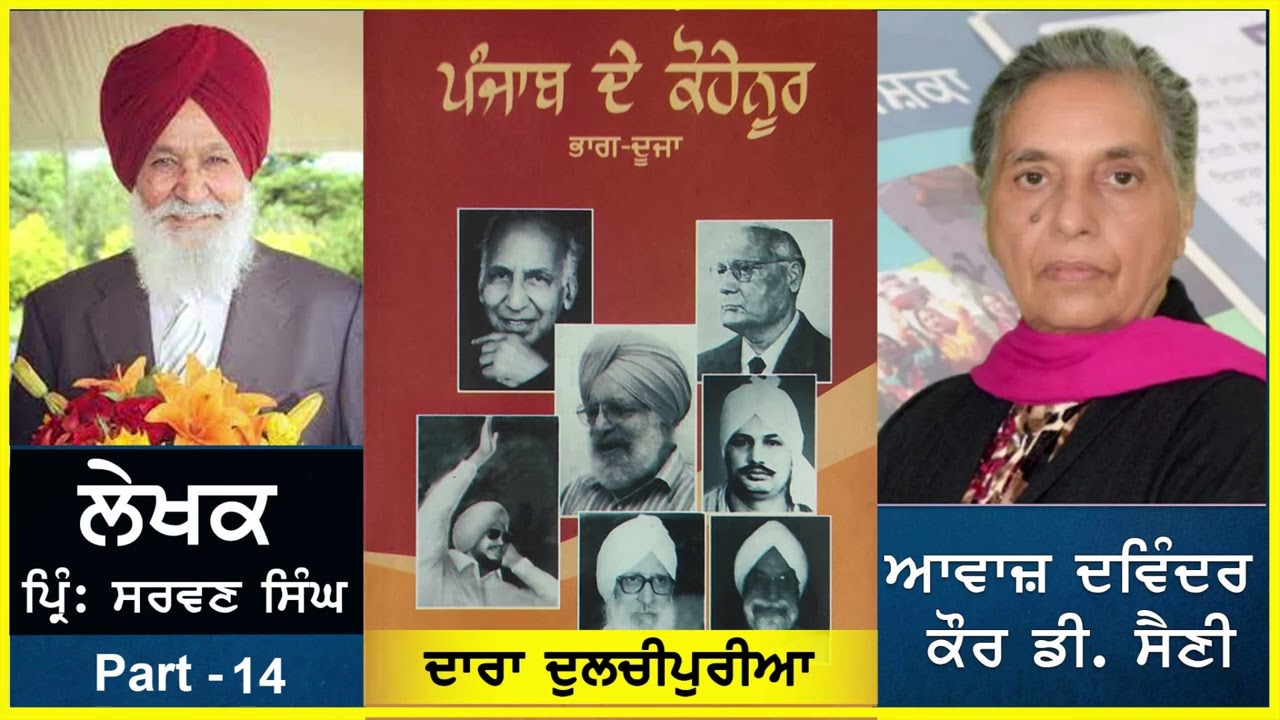 Dara Dulchipuria | ਦਾਰਾ ਦੁਲਚੀਪੁਰੀਆ | By -  Pr. Sarwan Singh | ਪ੍ਰਿੰ. ਸਰਵਣ ਸਿੰਘ | part - 14