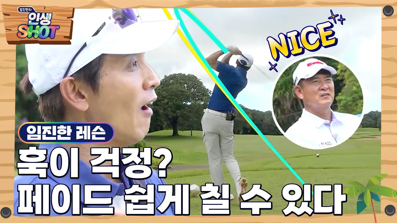 [임진한 레슨] 페이드 치는 게 이렇게 쉬웠어?