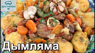 ДЫМЛЯМА В КАЗАНЕ. Думляма на костре. Узбекская дымляма на огне. ☆ Дастархан