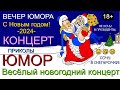 Юмористический концерт I Старый Новый год 2024 &amp; Шоу хорошего юмора [Звёзды юмора и шоу-бизнеса]