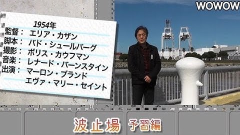 町山智浩の映画塾！「波止場」＜予習編＞ 【WOWOW】#123