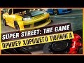 SUPER STREET: THE GAME - ПРИМЕР ХОРОШЕГО ТЮНИНГА