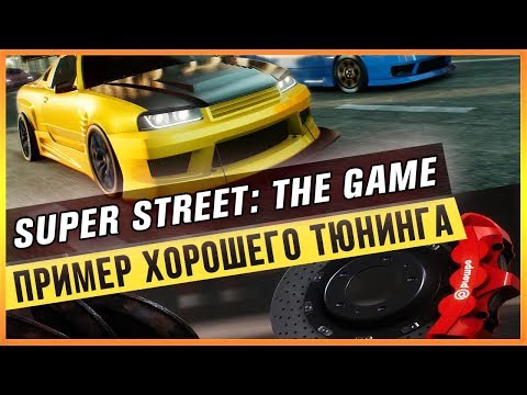 SUPER STREET: THE GAME - ПРИМЕР ХОРОШЕГО ТЮНИНГА