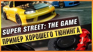 SUPER STREET: THE GAME - ПРИМЕР ХОРОШЕГО ТЮНИНГА