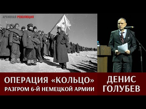 Денис Голубев. Операция "Кольцо": разгром 6-й немецкой армии.