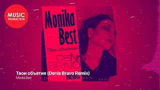 Monika Best - Твои объятия (Denis Bravo Remix) (Official Audio)