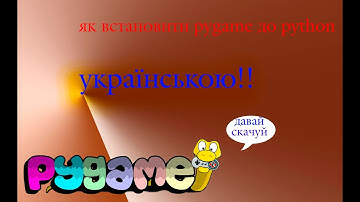 як скачати модуль pygame до python безплатно. УКРАЇНСЬКОЮ МОВОЮ