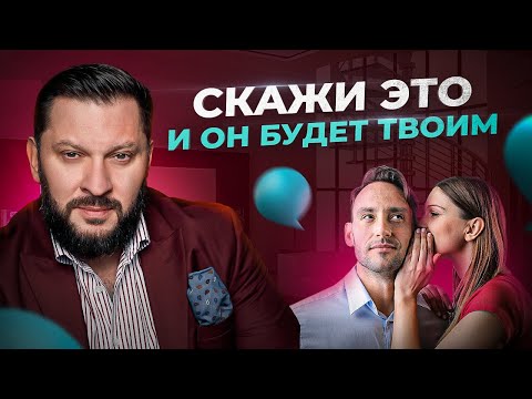 5 фраз, чтобы парализовать его разум и завладеть его сердцем НАВСЕГДА!