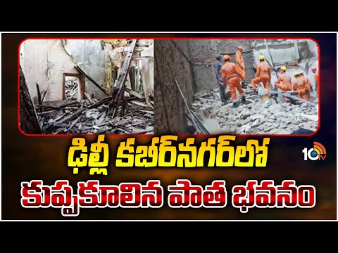Building Collapse in Delhi's Kabir Nagar | ఢిల్లీ కబీర్‍నగర్‌లో కుప్పకూలిన పాత భవనం | 10TV - 10TVNEWSTELUGU