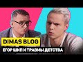 ДИМАС BLOG о ССОРЕ С ЕГОРОМ ШИПОМ, СВОЕЙ ДЕВУШКЕ и ТЯЖЕЛОМ ДЕТСТВЕ | ГОРЯЧИЙ КАНДИДАТ | Эпизод 8