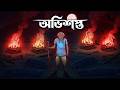 অভিশপ্ত গ্রাম: মৃত্যুর রহস্য | Bangla Cartoon