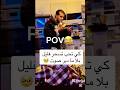 تحس بلي لكاس دارها بلعاني Pov صحور اضحك الجزائز 