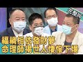 新聞挖挖哇：福禍相依發財夢 命理師揭世人悽慘下場！20210820｜來賓：林裕豐、謝沅瑾、高仁和、林萃芬