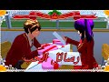 عائلة سارة وهيرو الملك الجديد #الحلقة15