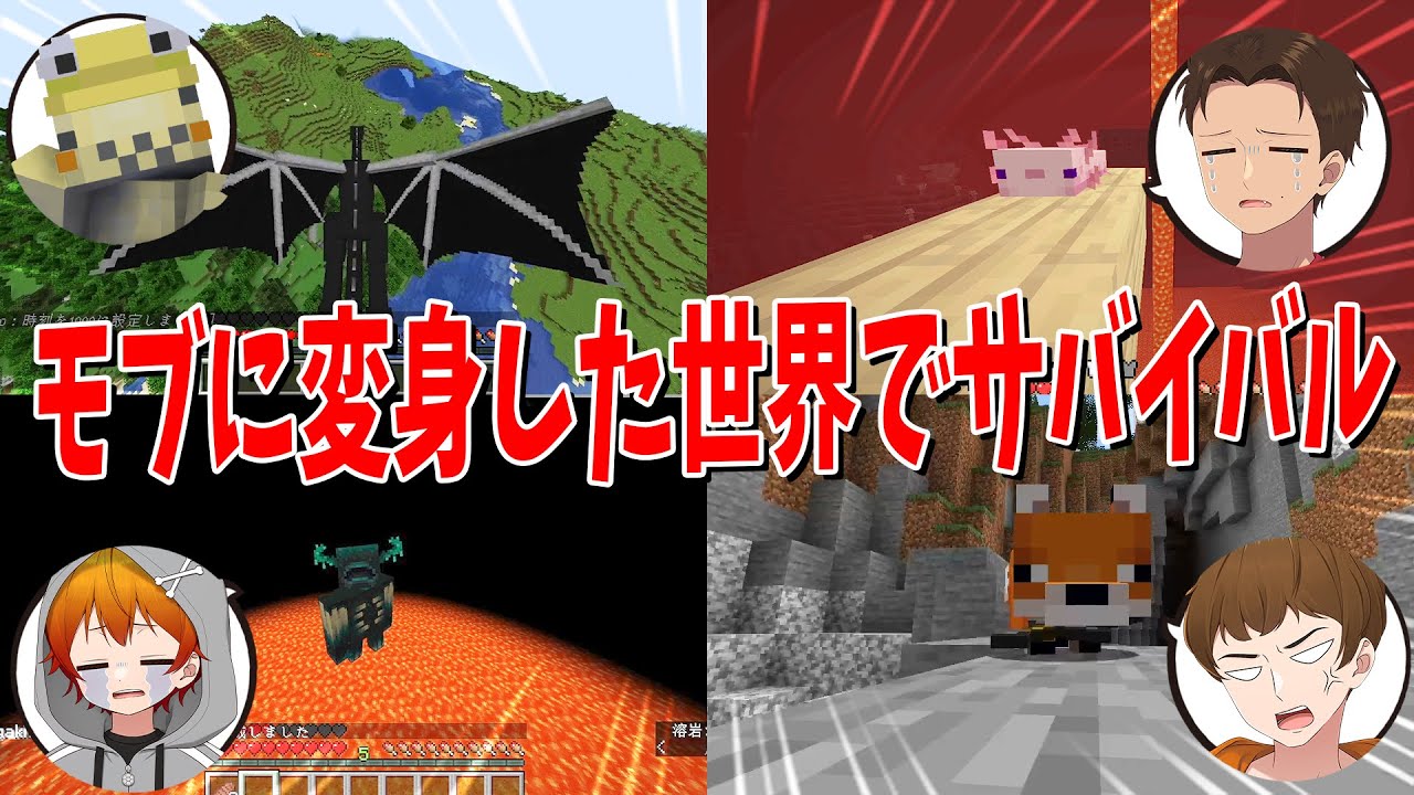 ランダムなモブに変身した世界でサバイバル 変身したままエンドラ討伐するまで終われまテン - マインクラフト