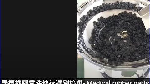 醫療橡膠墊片零件光學檢測快速篩選機 Medical rubber gasket parts full inspection sorting machine