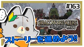 【FF14】ストーリーを進めよう！！漆黒編　＃163  ※ネタバレ注意
