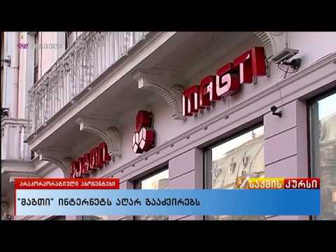 მაგთი მობილურ ინტერნეტის აღარ გააძვირებს