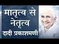 Dadi prakashmani leader who created only leaders  new film  awakening tv  brahma kumaris