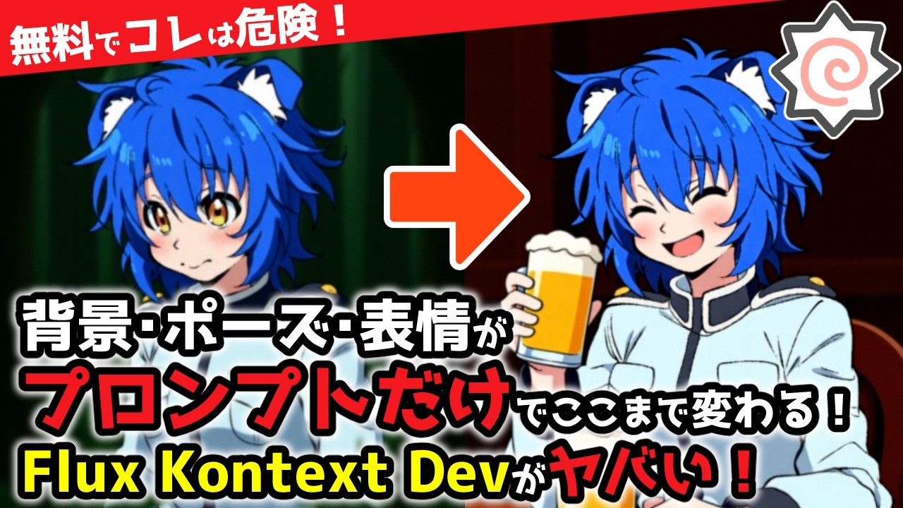 【無料】テキスト指示だけで画像を自由自在に編集できる神ツール「FLUX.1 Kontext」がローカルComfyUIでいじれるようになったので、機能と導入方法を解説します！