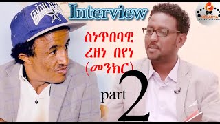 Eritrean interview Rezene Beyene(Menkr) Part 2 by Tesfaldat Mebrahtu ዕላል ምስ ስነ-ጥበባዊ ረዘነ በየነ(መንክር)