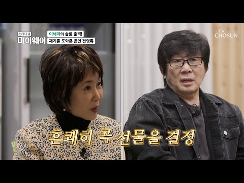 이혜리의 은인이자 선배인 전영록과의 행복한 시간🥰 TV CHOSUN 231126 방송 | [마이웨이] 368회| TV조선