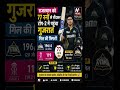 🏏🔥 गुजरात टाइटंस का धमाकेदार प्रदर्शन! 🔥🏏#youtubeshorts #shorts #trendingnews #trending #news