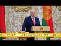 Инаугурация Лукашенко 2020. Вступление в должность Президента Беларуси. Трансляция. Полное видео
