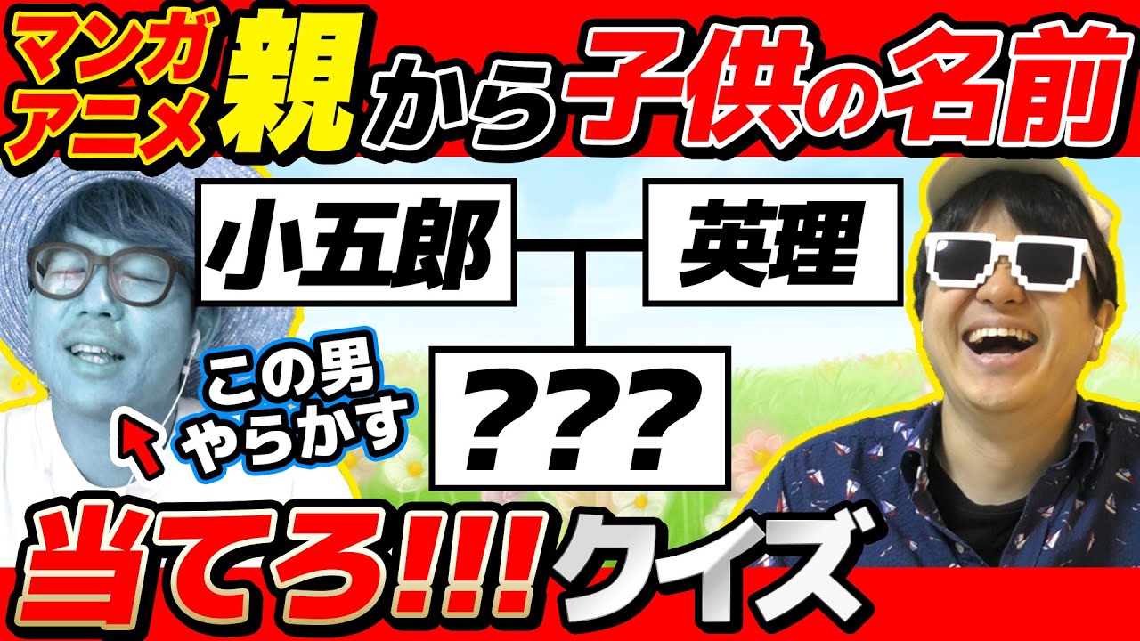 【 クイズ 】漫画・アニメキャラの親の名前だけで子供が誰か当てるクイズしたらアイツがやらかしまくったwww