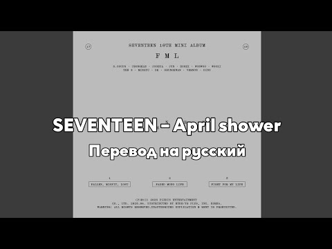 [RUS SUB/Перевод] SEVENTEEN – April shower