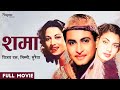 Shama 1961 - शमा  | Nimmi , Vijay Dutt, Kumar , Kammo | Bollywood Full Hindi Movie