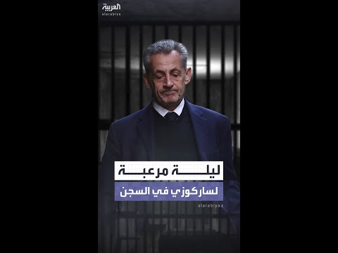 ساركوزي يقضي ليلة مرعبة في السجن وسط تهديدات وتنمر من السجناء