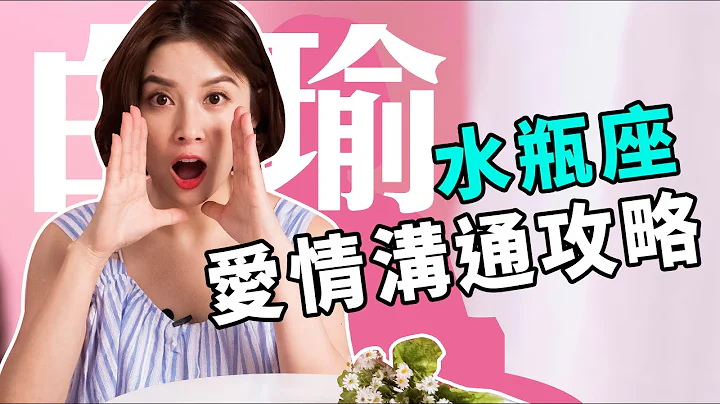 回到地球好嗎 在愛情中如何跟水瓶座溝通 白瑜老師星座解析2 0 妞新聞 - 天天要聞