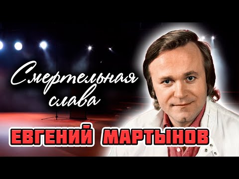 Евгений Мартынов. Кто сломал жизнь талантливого певца и композитора