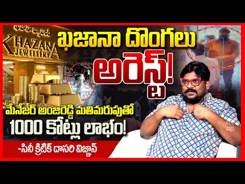ఖజానా దొంగలు || Cine Critic Dasari Vignan EXPOSED Chanda Nagar Khazana Jewellery Robbery || TR