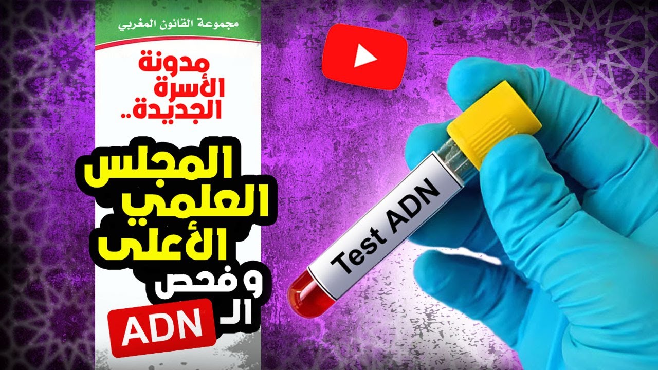 مدونة الأسرة / إثبات النسب .. لماذا رفض المجلس العلمي الأعلى فحص الحمض النووي ADN؟