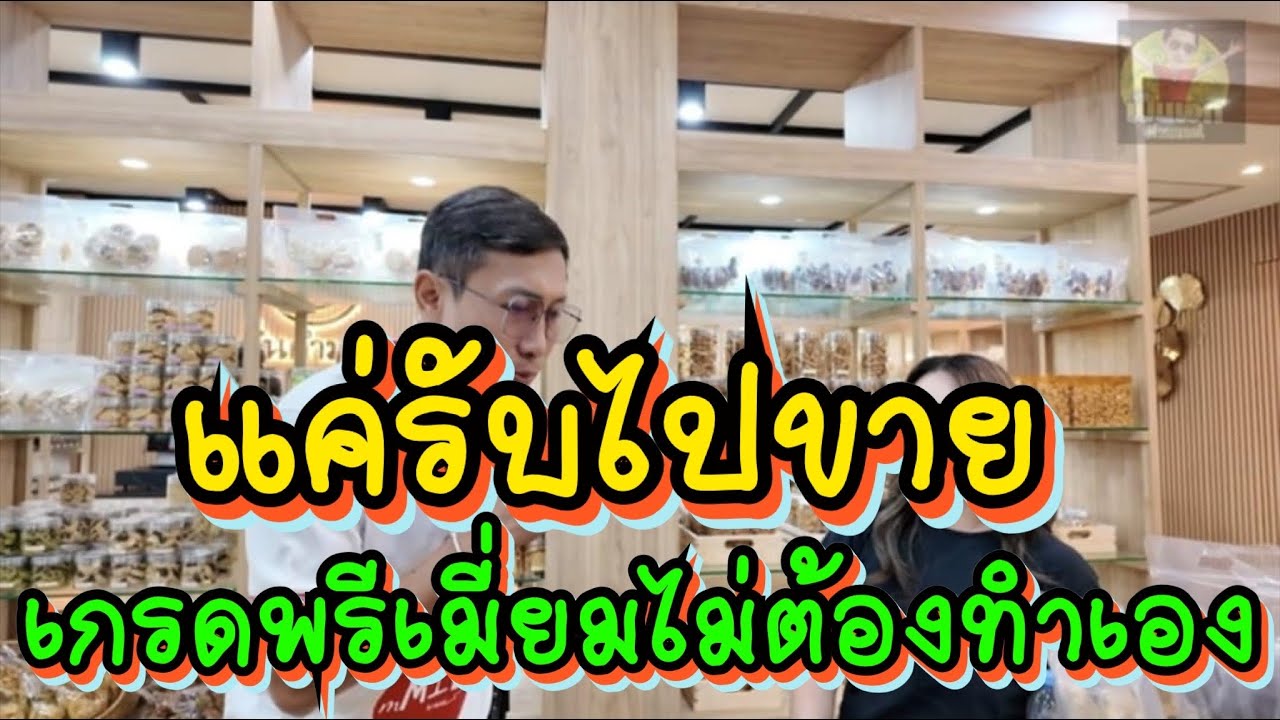 เจอแล้วสร้างอาชีพง่ายๆ‼️ แค่มารับไปขาย จะนำไปติดแบรนด์ตนเองก็ได้ หรือจะสั่งทำOEM ก็ได้ เกรดพรีเมียม