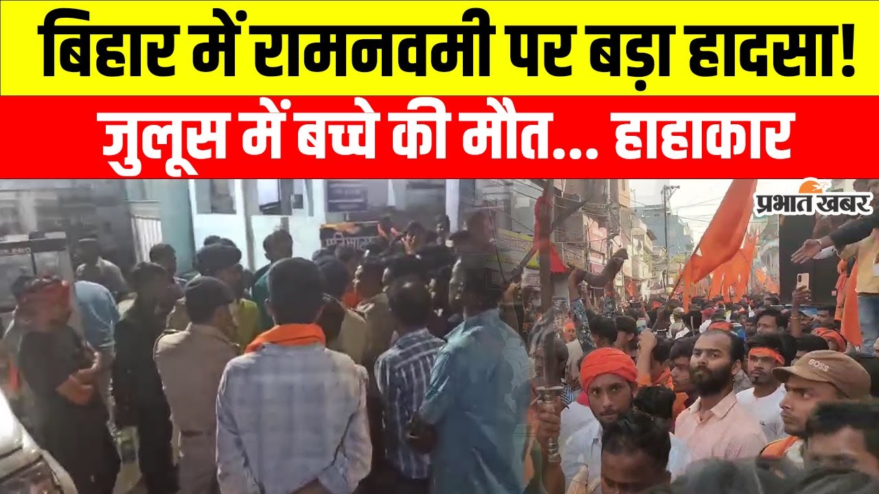 Ram Navmi 2025: Bihar के Hajipur में हो गया बड़ा हादसा,DJ ट्रॉली के चपेट में आने से बच्चे की मौत...