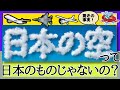 日本の空は誰の物？自分の敷地の上空・地下はどこまで自分の物？横田空域