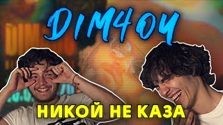Dim4ou - Nikoi Ne Kaza (РЕАКЦИЯ/АНАЛИЗ)