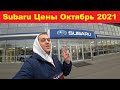 Субару Цены Октябрь 2021