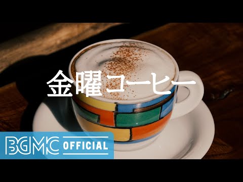 金曜コーヒー: Start Your Mornings with Coffee - Good Mood Jazz Bossa Nova Music