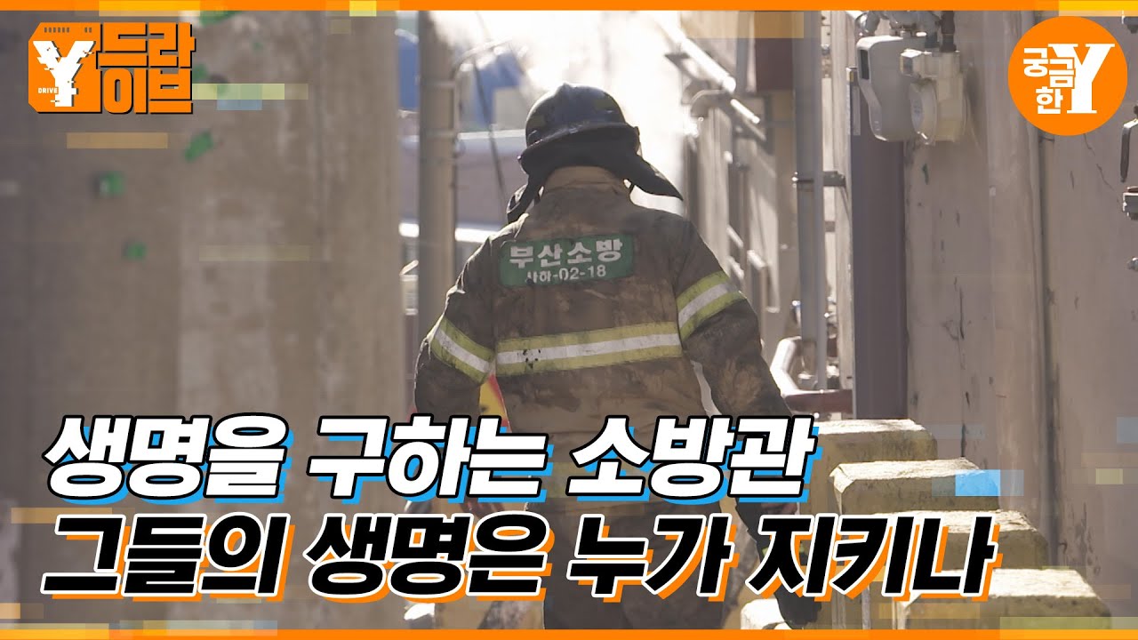 대한민국 소방관으로 산다는 것 | Y드라이브