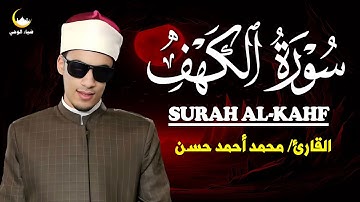 سورة الكهف كاملة 💫 بصوت خاشع للقارئ محمد أحمد حسن | تلاوة تهز القلوب وتشرح الصدر