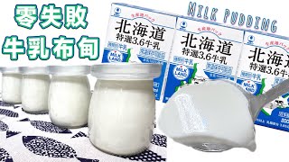 再見2022年之最後一份廚娘力推的零失敗甜品食譜特滑特濃牛乳布甸保證容易十分鐘就入得雪櫃Recipe: The softest Milk Pudding ENG SUB