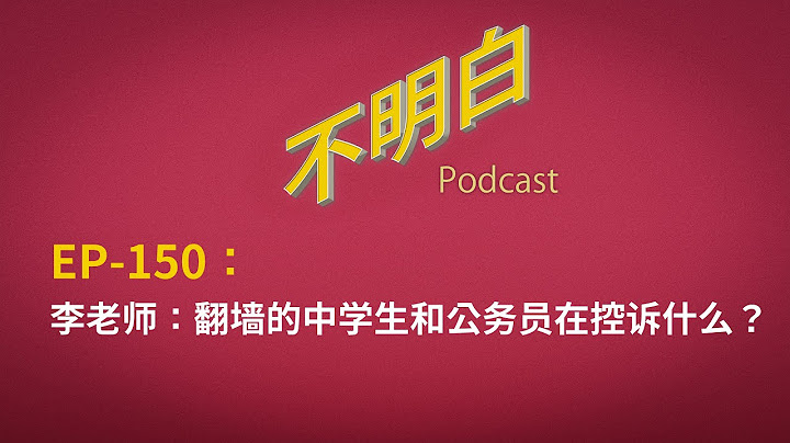 EP-150 李老师：翻墙的中学生和公务员在控诉什么？|  Li币、ICU模式与对抗极权的可能  | 611 | 牛马 | 996 | 北海中学 | 耻辱名单 | 内卷 | 衡水模式 |