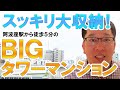 【部屋に荷物を置きたくない！】そんな人にオススメの【スッキリ収納】できる【ＢＩＧタワーマンション】が【阿波座駅】から徒歩５分のところにあったので見に行ってきた！！